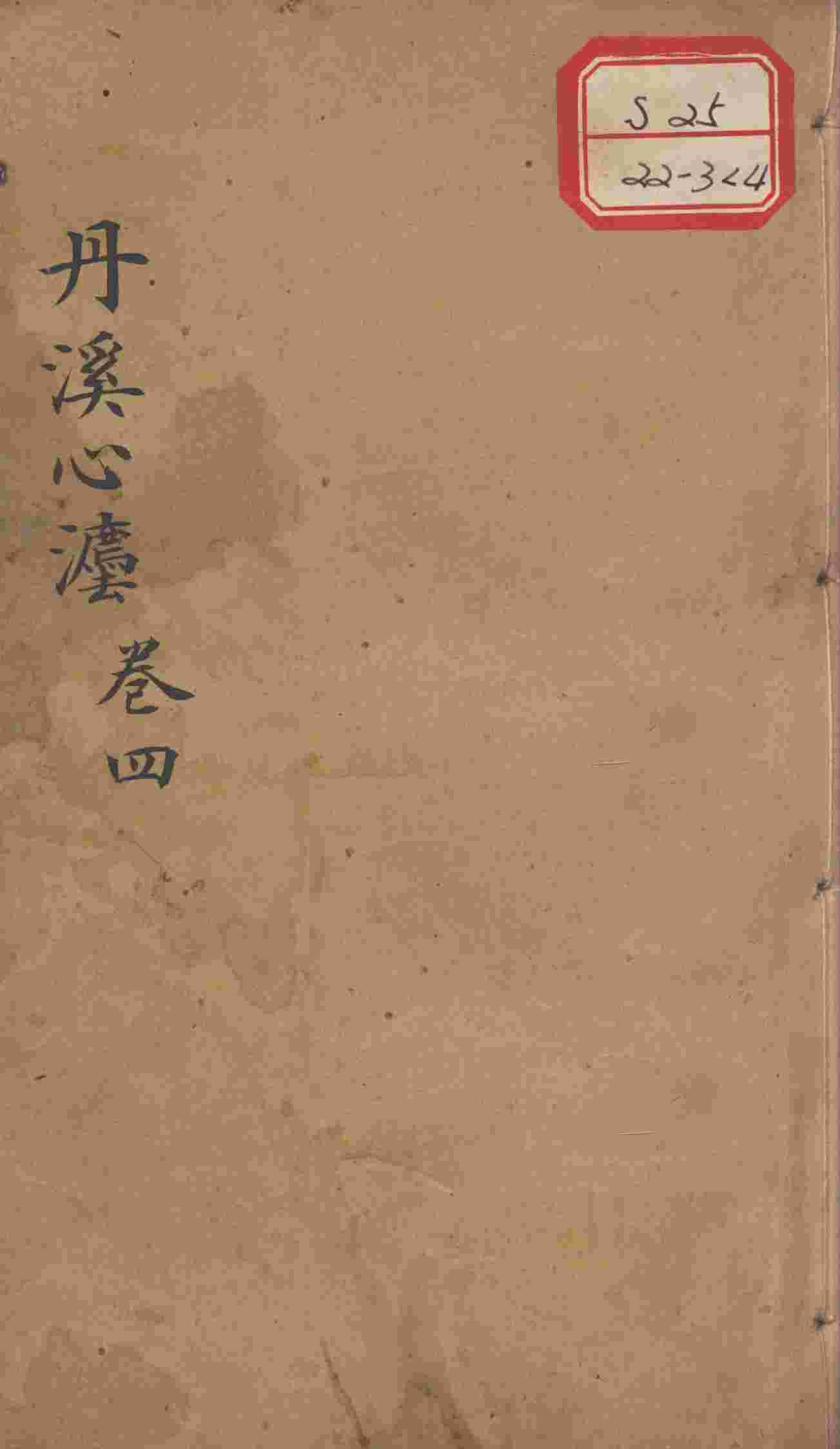 丹溪心法（有附录及附余）  卷4